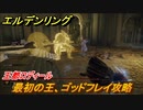 エルデンリング　最初の王、ゴッドフレイ攻略！王都ロディール　ストーリーボス攻略　＃２０７【ELDEN RING】