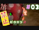 【笛禁止！】笛を吹くことができない主人公の冒険【ピクミン2実況】#03