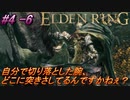 ＃4 -6　卑劣侍の逝くエルデンリング生活【ELDEN RING-エルデンリング-】【アーカイブ】