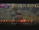 ＃4 -7　卑劣侍の逝くエルデンリング生活【ELDEN RING-エルデンリング-】【アーカイブ】