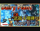【Vampire Survivors】Dairy Plant Hyper 武器４種縛り Lv52 クリア【ルーントレイサー依存症患者】