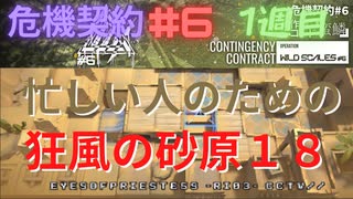【アークナイツ】危機契約#6 狂風の砂原 第1週 等級18