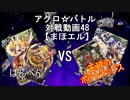 【アクロ☆バトル】まほエル 魔法決闘第48目回【対戦動画】