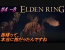 ＃4 -8　卑劣侍の逝くエルデンリング生活【ELDEN RING-エルデンリング-】【アーカイブ】