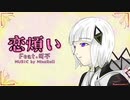 恋煩い/Feat.可不 _ MinoRoll 【ボカロオリジナル】
