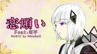 恋煩い/Feat.可不 _ MinoRoll 【ボカロオリジナル】