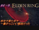 ＃4 -9　卑劣侍の逝くエルデンリング生活【ELDEN RING-エルデンリング-】【アーカイブ】