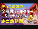 チョコボGP　全参戦キャラクター＆アビリティ　まとめ紹介動画