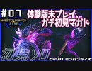 (ひっそりと)MHRise初見実況プレイ#07「悪逆無道」