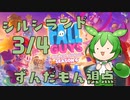 【FALL GUYS】シルシランド in ずんだもん その13