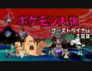 ポケモン人狼【霊能視点】２日目　ゴーストタイプ