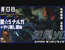 (ひっそりと)MHRise初見実況プレイ#08「漆黒の影と白い影」