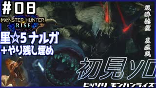 (ひっそりと)MHRise初見実況プレイ#08「漆黒の影と白い影」