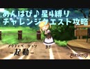 きららファンタジア 3月チャレンジクエスト あんはぴ♪の星4キャラクター縛りで金冠クリア