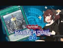 【マスターデュエル】壊獣命令者きりたん #4【東北きりたん実況プレイ】