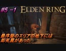 ＃5 -1　卑劣侍の逝くエルデンリング生活【ELDEN RING-エルデンリング-】【アーカイブ】