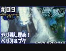 (ひっそりと)MHRise初見実況プレイ#09「吹き荒ぶ銀世界」