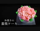 こしあんでホワイトデー【ミニチュア薔薇ケーキ】作ってみた！