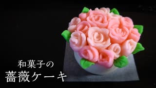 こしあんでホワイトデー【ミニチュア薔薇ケーキ】作ってみた！