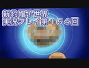 みんなの帽子を手に入れよう【新約・帽子世界】実況プレイ第１５４回