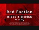 Red Faction 00 実況動画