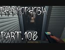 【Phasmophobia】忘れ物はございませんか？【実況】Part.108