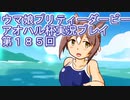 ウマ娘プリティーダービーアオハル杯実況プレイ第１８５回