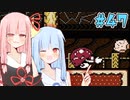 【夢の泉の物語】初めてカービィをする琴葉姉妹【A.I.VOICE実況】#47
