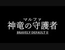 ブレイブリーデフォルト２を実況プレイ part36【ネタバレあり】