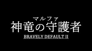 ブレイブリーデフォルト２を実況プレイ part36【ネタバレあり】