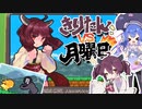 【ウナきり実況】きりたんvs月曜日【月曜日なんてけっとばせ！！】