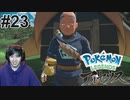 #23 ポケモントレーナー アキヒト【Pokémon LEGENDS アルセウス】