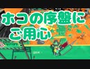 【スプラ2】ホコの序盤にご用心（リハビリトゥーン #206）