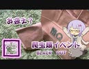 【ゆかレプ】BLACK OUTに行ってきました【結月ゆかり】