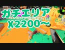 【スプラ2】判断のスピードを上げて（リハビリトゥーン #207）