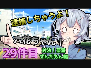 逮捕しちゃうよ！六花ちゃん！ 29件目