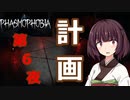 【Phasmophobia】第６夜　計画。【VOICE ROID実況】