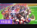 【ウマ娘】1st Anniversary無料10連ガチャ11日目【永遠の初心者】