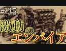 【Total War:WARHAMMER Ⅱ】激動のエンパイア＃３５：帝国機械化部隊【夜のお兄ちゃん実況】