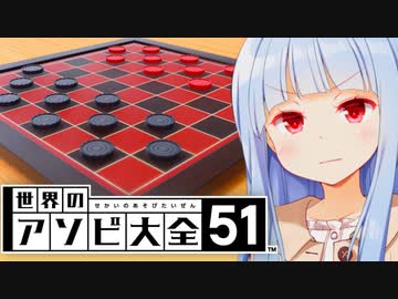 チェッカーでも『やばい』は『やばい』でした【世界のアソビ大全51】