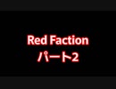 Red Faction 02 実況動画