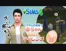 ＃33【シムズ4】赤ちゃん100人　俺が産む!!【ゆっくり実況】