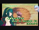 【ボイスロイド実況】希望をモグモグするDead by Daylight＃Z【サバイバー】