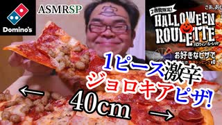 ジョロキアピザなんてよゆよゆ!　【ASMRSP】　【咀嚼音】　【飯テロ】　【激辛】　【ジョロキア】