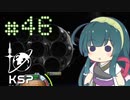 【KSP】カーバリズムで遊ぼう #46
