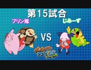 ポケモンバトレボ実況part15【伝説究極ノンケ対戦記☆ねねポケゆびをふるリーグ】