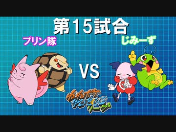 ポケモンバトレボ実況part15【伝説究極ノンケ対戦記☆ねねポケゆびをふるリーグ】
