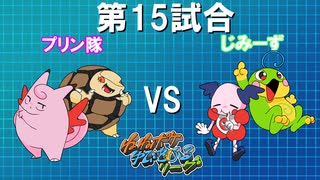 ポケモンバトレボ実況part15【伝説究極ノンケ対戦記☆ねねポケゆびをふるリーグ】