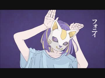 【胡蝶ノ夢】 フォニイ 【歌ってみた】
