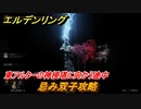 エルデンリング　忌み双子攻略！東アルターの神授塔に向かう途中　ボス攻略　＃２０９【ELDEN RING】